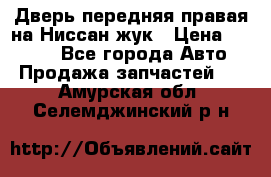 Дверь передняя правая на Ниссан жук › Цена ­ 4 500 - Все города Авто » Продажа запчастей   . Амурская обл.,Селемджинский р-н